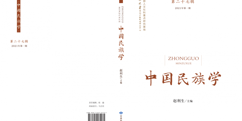 《中国民族学》第27辑（202101）目录