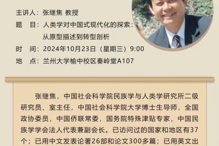 【讲座预告】中国社科院民族学与人类学研究所张继焦研究员将应邀来兰做学术讲座