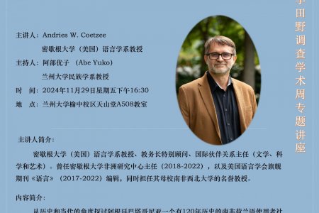 【讲座预告】密歇根大学Andries W. Coetzee教授即将应邀到榆中校区举办学术讲座