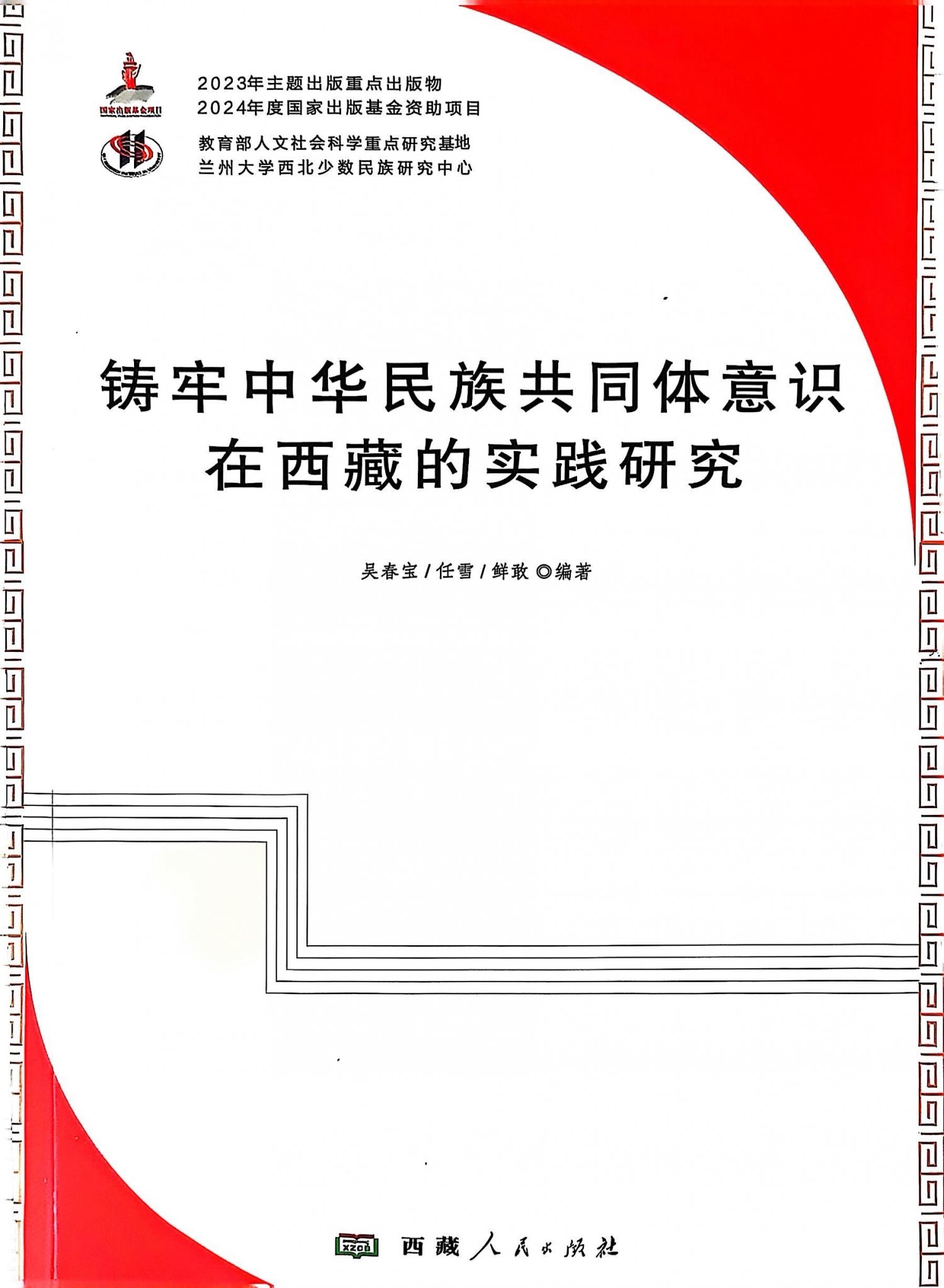 【人民网】铸牢中华民族共同体意识的西藏实践：理论溯源与多元路径