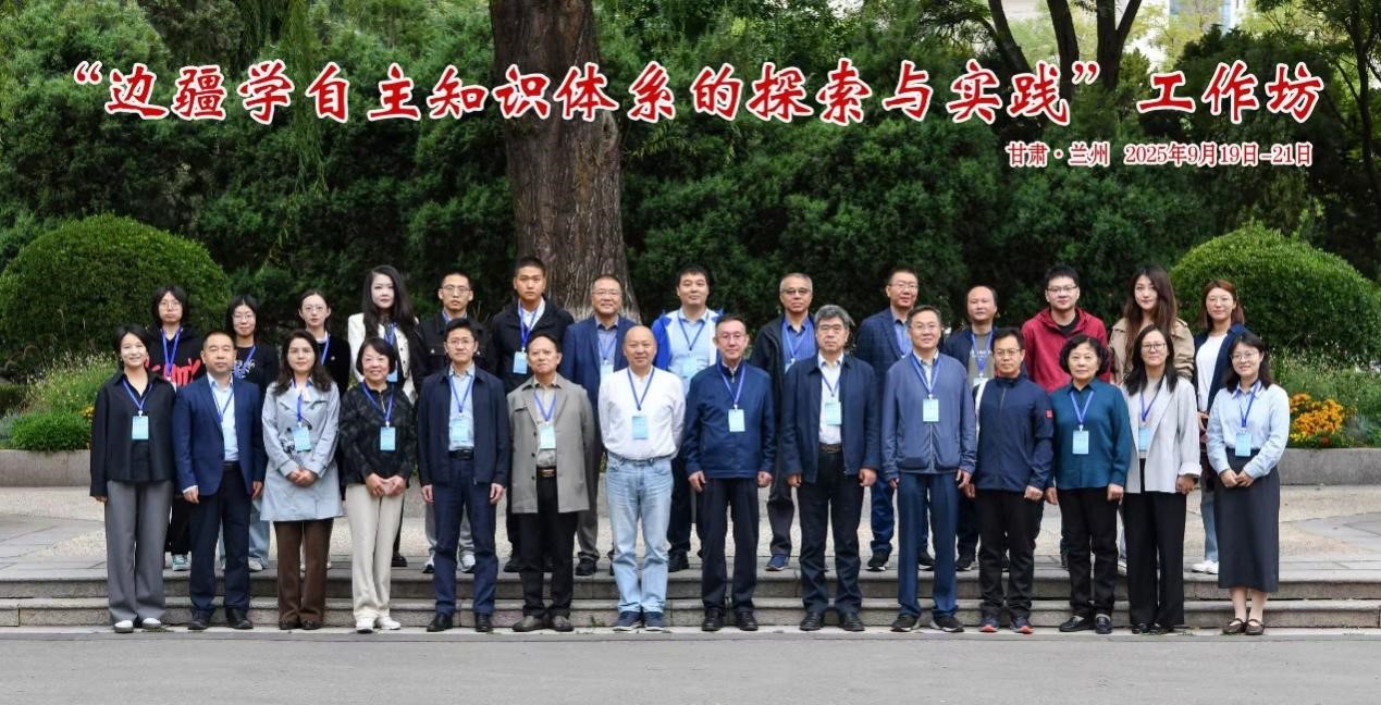 “边疆学自主知识体系的探索与实践”工作坊在兰州大学成功举办