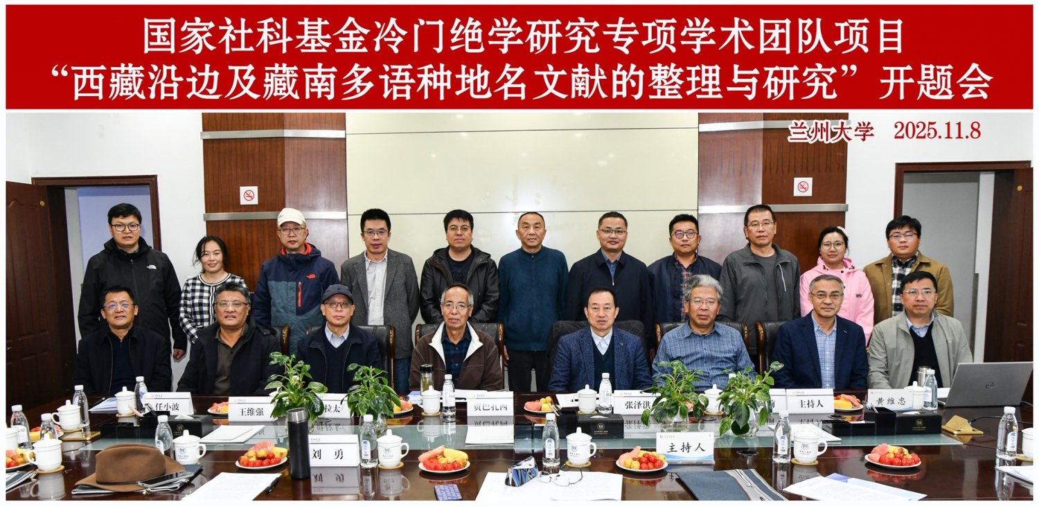 国家社科基金冷门绝学研究专项学术团队项目“西藏沿边及藏南多语种地名文献的整理与研究”开题报告会在兰州大学举行