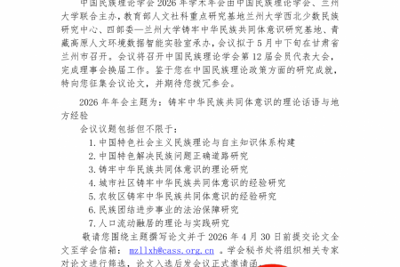 【会议通知】中国民族理论学会2026年学会论文征集通告
