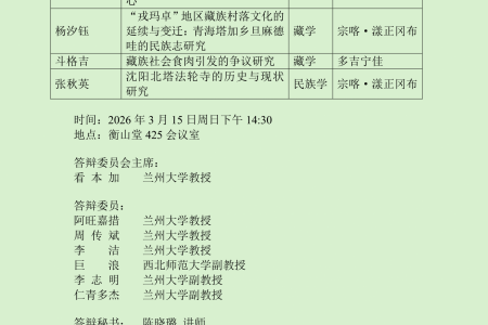 藏学专业硕士研究生预答辩通告