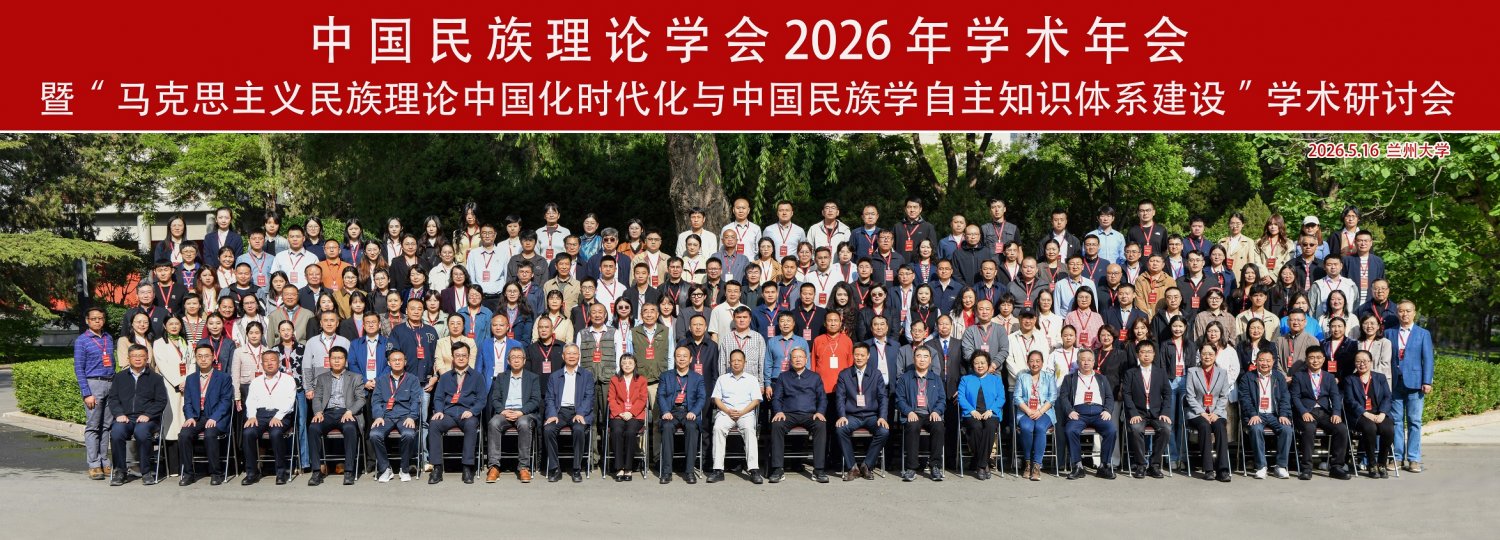 【新闻】中国民族理论学会2026年学术年会在兰州大学召开