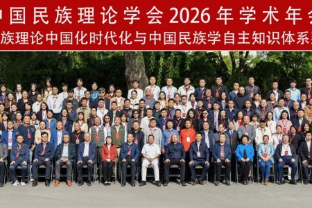 【新闻】中国民族理论学会2026年学术年会在兰州大学召开