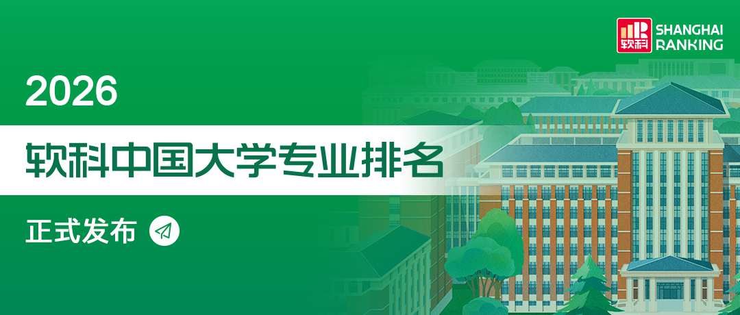 2026年软科中国大学专业排名我校民族学名列前茅